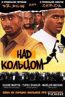 Над кольцом / Above the Rim (1994)