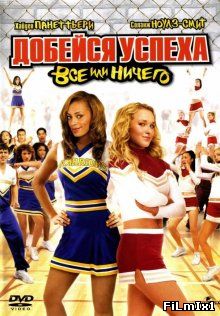 Добейся успеха 3: Всё или ничего / Bring It On: All or Nothing (2006)