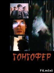 Гонгофер (1992)
