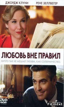 Любовь вне правил / Leatherheads (2008)