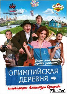 Олимпийская деревня (2011)