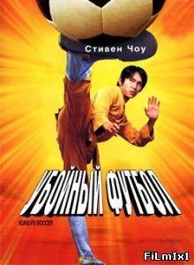 Убойный футбол / Siu lam juk kau (2001)