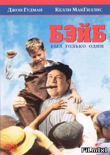 Бэйб был только один / The Babe (1992)