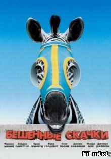 Бешеные скачки / Racing Stripes (2005)
