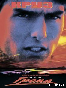 Дни грома / Days of Thunder (1990)