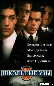 Школьные узы / School Ties (1992)