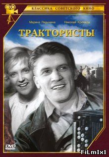 Трактористы (1939)
