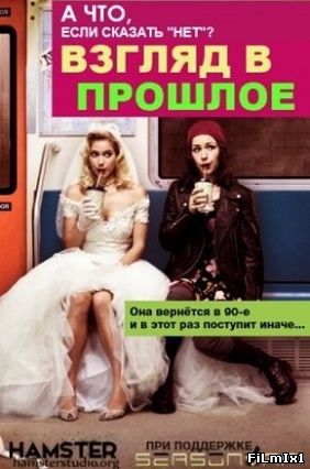 Взгляд в прошлое / Сериал (2015)