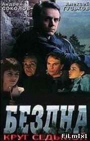 Бездна, круг седьмой (1977)