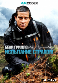 Гриллс: Испытание страхом / Bear Grylls: Breaking Point онлайн