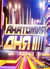 Анатомия дня онлайн
