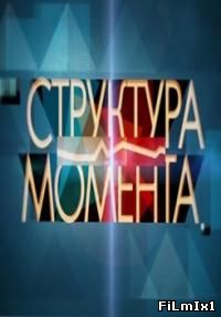 Структура Момента онлайн