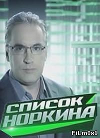 Список Норкина