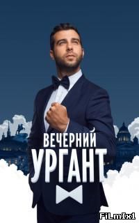 Вечерний Ургант 1.2.3.4.5.6.7 сезон онлайн