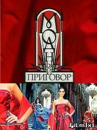 Модный приговор онлайн