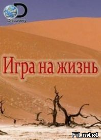 Игра на жизнь / Survive That онлайн