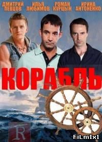 Корабль 2 сезон онлайн
