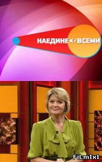 Наедине со всеми онлайн
