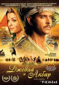 Джодха и Акбар / Jodhaa Akbar онлайн