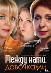Между нами, девочками онлайн