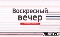 Воскресный вечер с Владимиром Соловьевым