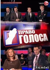 Право голоса онлайн