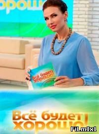 Все будет хорошо НТВ