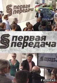 Первая передача
