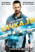 Тачка №19 (2013)