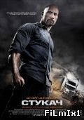 Стукач (2013)