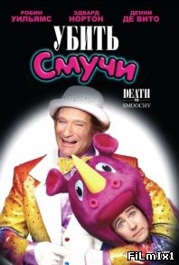 Убить Смучи (2002)