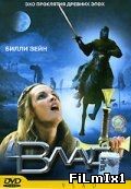 Влад (2003)