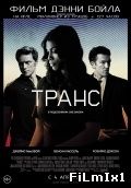 Транс (2013)