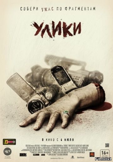 Улики (2013)