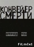 Конвейер смерти – Отряд 731 (2004)