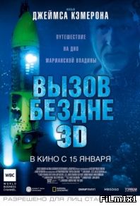 Вызов бездне 3D (2014)