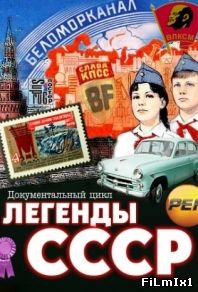 Легенды СССР (2012)