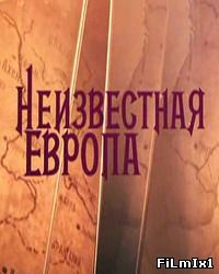 Неизвестная Европа (2012)