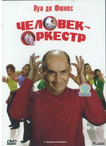 Луи де Фюнес: Человек-оркестр (2014)