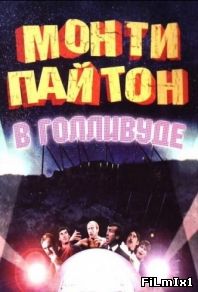 Монти Пайтон в Голливуде (1982)