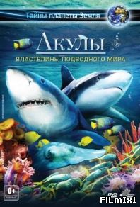 Акулы 3D: Властелины подводного мира (2013)