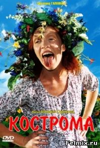 Кострома (2002)