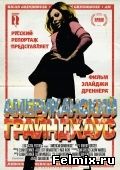 Американский грайндхаус (2010)