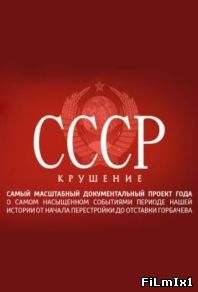 СССР. Крушение (2011)