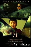 Загадки нашего Я (2011)