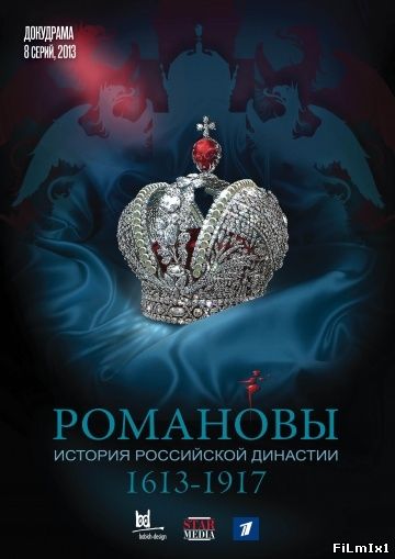 Романовы (2013)