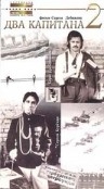 Два капитана 2 (1993)