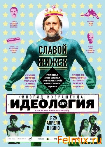 Киногид извращенца: Идеология (2012)