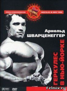 Геркулес в Нью-Йорке / Hercules in New York (1969)