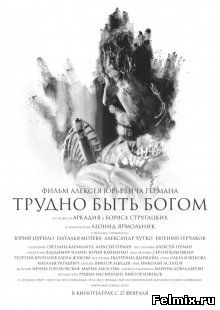 Трудно быть Богом (2013)